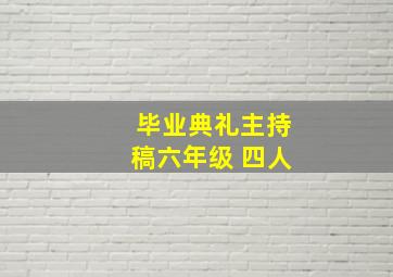 毕业典礼主持稿六年级 四人